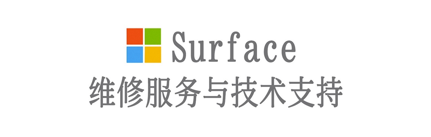 东兰surface产品维修服务中心