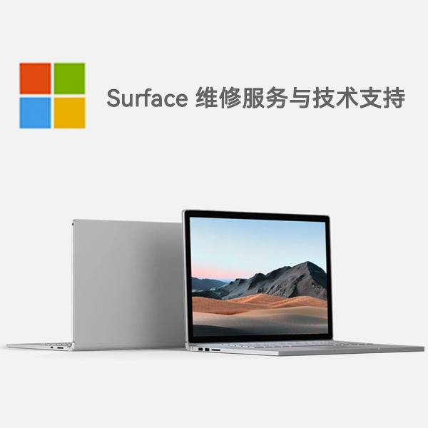 东兰surface产品维修服务电话
